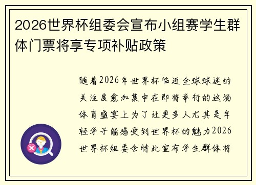 2026世界杯组委会宣布小组赛学生群体门票将享专项补贴政策 2026世界杯组委会宣布小组赛学生群体门票将享专项补贴政策