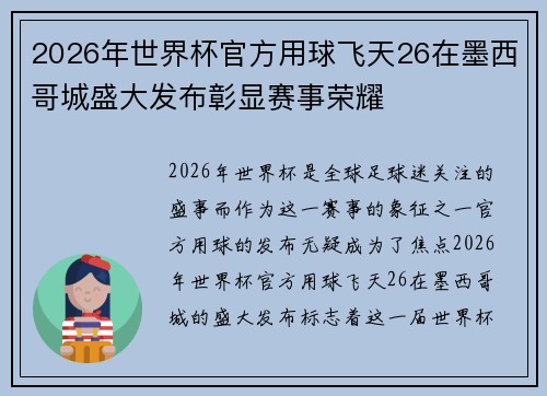2026年世界杯官方用球飞天26在墨西哥城盛大发布彰显赛事荣耀 2026年世界杯官方用球飞天26在墨西哥城盛大发布彰显赛事荣耀