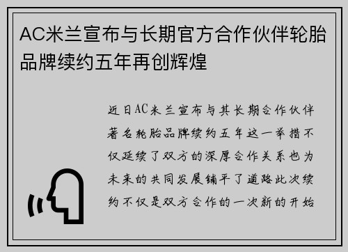 AC米兰宣布与长期官方合作伙伴轮胎品牌续约五年再创辉煌 AC米兰宣布与长期官方合作伙伴轮胎品牌续约五年再创辉煌