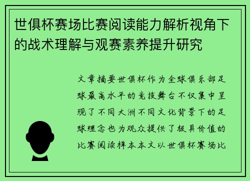 世俱杯赛场比赛阅读能力解析视角下的战术理解与观赛素养提升研究 世俱杯赛场比赛阅读能力解析视角下的战术理解与观赛素养提升研究