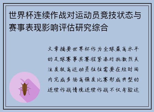 世界杯连续作战对运动员竞技状态与赛事表现影响评估研究综合