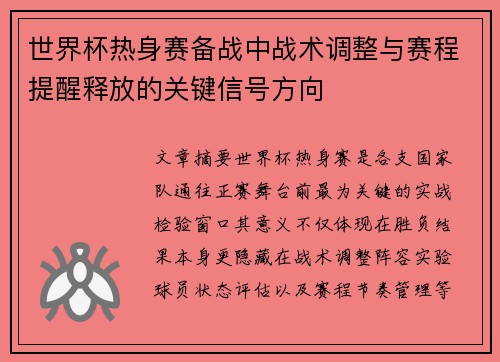世界杯热身赛备战中战术调整与赛程提醒释放的关键信号方向