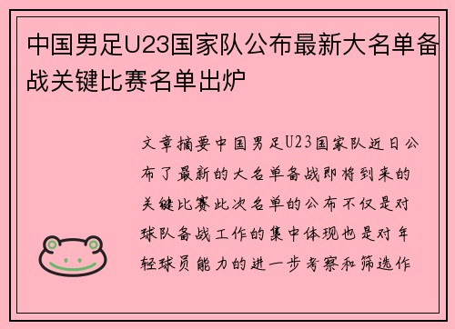 中国男足U23国家队公布最新大名单备战关键比赛名单出炉