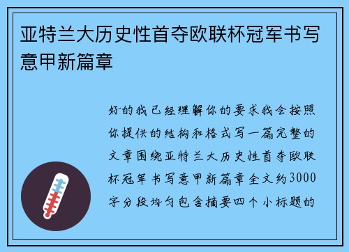 亚特兰大历史性首夺欧联杯冠军书写意甲新篇章