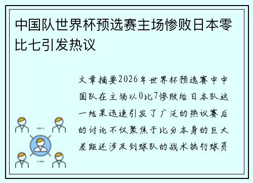 中国队世界杯预选赛主场惨败日本零比七引发热议