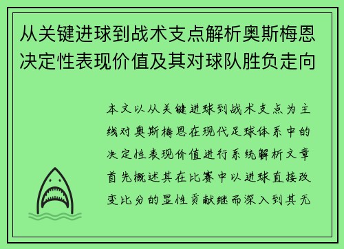 从关键进球到战术支点解析奥斯梅恩决定性表现价值及其对球队胜负走向的深远影响