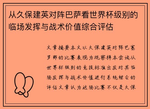 从久保建英对阵巴萨看世界杯级别的临场发挥与战术价值综合评估