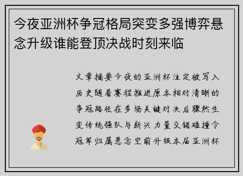 今夜亚洲杯争冠格局突变多强博弈悬念升级谁能登顶决战时刻来临