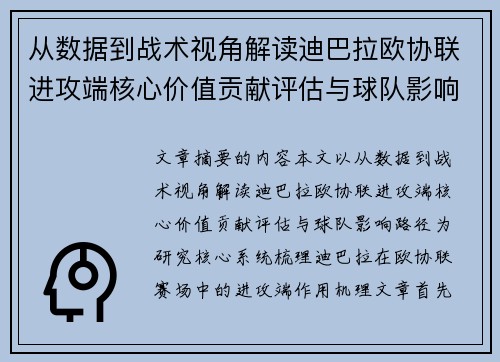 从数据到战术视角解读迪巴拉欧协联进攻端核心价值贡献评估与球队影响路径