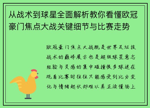 从战术到球星全面解析教你看懂欧冠豪门焦点大战关键细节与比赛走势