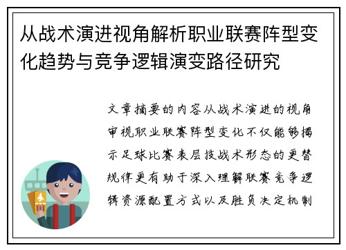 从战术演进视角解析职业联赛阵型变化趋势与竞争逻辑演变路径研究