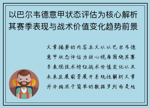 以巴尔韦德意甲状态评估为核心解析其赛季表现与战术价值变化趋势前景