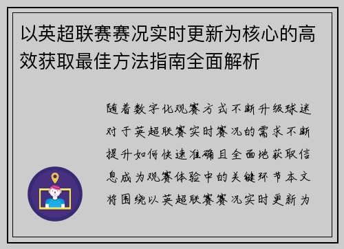 以英超联赛赛况实时更新为核心的高效获取最佳方法指南全面解析