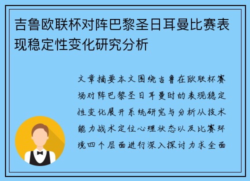 吉鲁欧联杯对阵巴黎圣日耳曼比赛表现稳定性变化研究分析 吉鲁欧联杯对阵巴黎圣日耳曼比赛表现稳定性变化研究分析