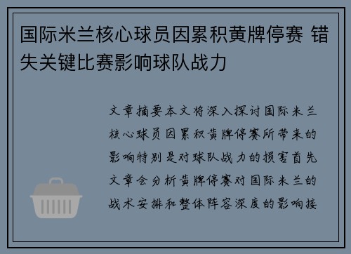 国际米兰核心球员因累积黄牌停赛 错失关键比赛影响球队战力