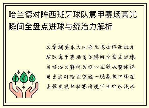 哈兰德对阵西班牙球队意甲赛场高光瞬间全盘点进球与统治力解析 哈兰德对阵西班牙球队意甲赛场高光瞬间全盘点进球与统治力解析