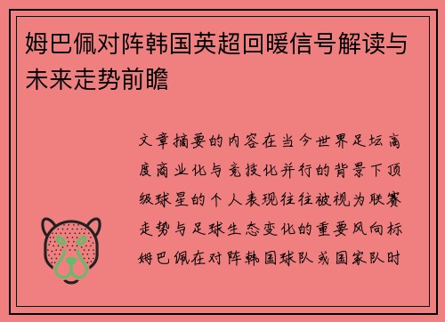 姆巴佩对阵韩国英超回暖信号解读与未来走势前瞻 姆巴佩对阵韩国英超回暖信号解读与未来走势前瞻