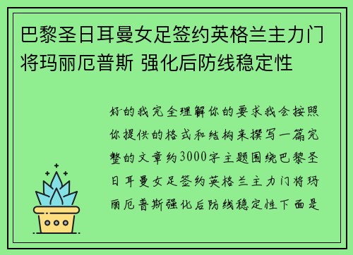 巴黎圣日耳曼女足签约英格兰主力门将玛丽厄普斯 强化后防线稳定性 巴黎圣日耳曼女足签约英格兰主力门将玛丽厄普斯 强化后防线稳定性