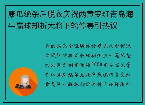 康瓜绝杀后脱衣庆祝两黄变红青岛海牛赢球却折大将下轮停赛引热议