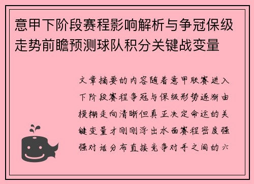 意甲下阶段赛程影响解析与争冠保级走势前瞻预测球队积分关键战变量 意甲下阶段赛程影响解析与争冠保级走势前瞻预测球队积分关键战变量