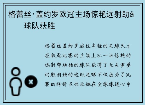 格蕾丝·盖约罗欧冠主场惊艳远射助力球队获胜
