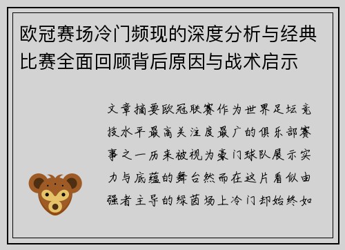 欧冠赛场冷门频现的深度分析与经典比赛全面回顾背后原因与战术启示