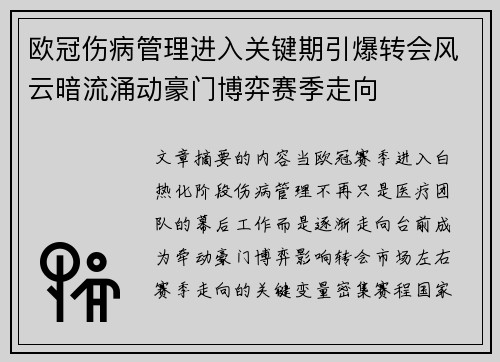 欧冠伤病管理进入关键期引爆转会风云暗流涌动豪门博弈赛季走向