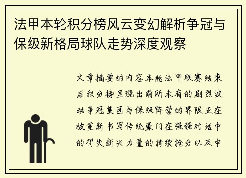 法甲本轮积分榜风云变幻解析争冠与保级新格局球队走势深度观察 法甲本轮积分榜风云变幻解析争冠与保级新格局球队走势深度观察