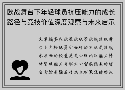 欧战舞台下年轻球员抗压能力的成长路径与竞技价值深度观察与未来启示 欧战舞台下年轻球员抗压能力的成长路径与竞技价值深度观察与未来启示