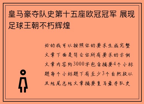 皇马豪夺队史第十五座欧冠冠军 展现足球王朝不朽辉煌 皇马豪夺队史第十五座欧冠冠军 展现足球王朝不朽辉煌