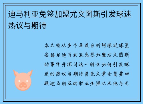 迪马利亚免签加盟尤文图斯引发球迷热议与期待