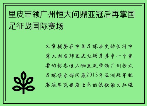 里皮带领广州恒大问鼎亚冠后再掌国足征战国际赛场