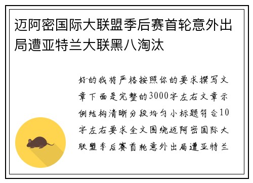 迈阿密国际大联盟季后赛首轮意外出局遭亚特兰大联黑八淘汰