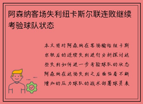 阿森纳客场失利纽卡斯尔联连败继续考验球队状态 阿森纳客场失利纽卡斯尔联连败继续考验球队状态