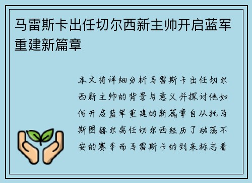 马雷斯卡出任切尔西新主帅开启蓝军重建新篇章 马雷斯卡出任切尔西新主帅开启蓝军重建新篇章