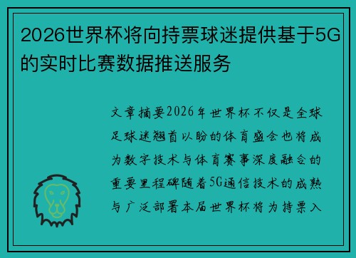 2026世界杯将向持票球迷提供基于5G的实时比赛数据推送服务