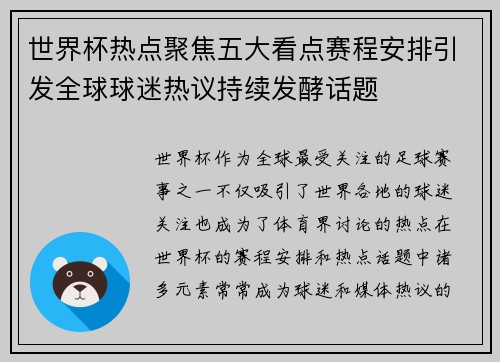 世界杯热点聚焦五大看点赛程安排引发全球球迷热议持续发酵话题