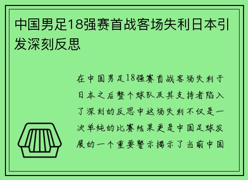 中国男足18强赛首战客场失利日本引发深刻反思