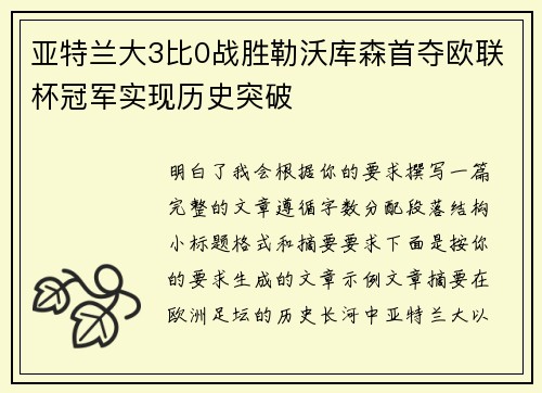亚特兰大3比0战胜勒沃库森首夺欧联杯冠军实现历史突破 亚特兰大3比0战胜勒沃库森首夺欧联杯冠军实现历史突破
