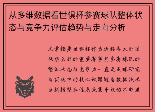 从多维数据看世俱杯参赛球队整体状态与竞争力评估趋势与走向分析 从多维数据看世俱杯参赛球队整体状态与竞争力评估趋势与走向分析