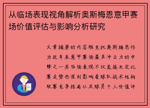 从临场表现视角解析奥斯梅恩意甲赛场价值评估与影响分析研究 从临场表现视角解析奥斯梅恩意甲赛场价值评估与影响分析研究