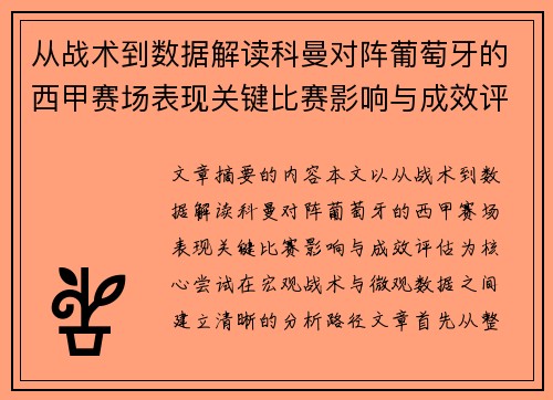 从战术到数据解读科曼对阵葡萄牙的西甲赛场表现关键比赛影响与成效评估 从战术到数据解读科曼对阵葡萄牙的西甲赛场表现关键比赛影响与成效评估