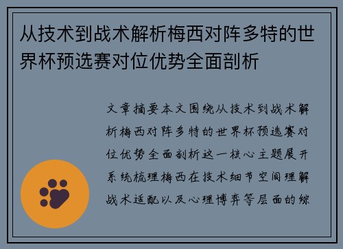 从技术到战术解析梅西对阵多特的世界杯预选赛对位优势全面剖析 从技术到战术解析梅西对阵多特的世界杯预选赛对位优势全面剖析