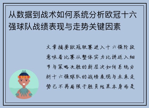 从数据到战术如何系统分析欧冠十六强球队战绩表现与走势关键因素 从数据到战术如何系统分析欧冠十六强球队战绩表现与走势关键因素