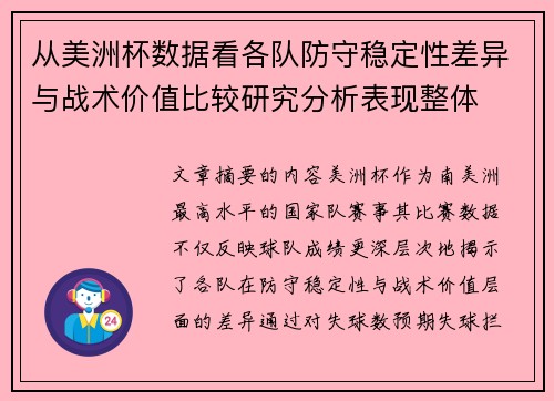 从美洲杯数据看各队防守稳定性差异与战术价值比较研究分析表现整体 从美洲杯数据看各队防守稳定性差异与战术价值比较研究分析表现整体