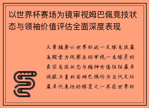 以世界杯赛场为镜审视姆巴佩竞技状态与领袖价值评估全面深度表现 以世界杯赛场为镜审视姆巴佩竞技状态与领袖价值评估全面深度表现