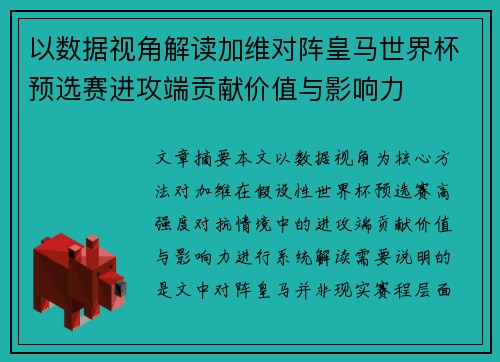 以数据视角解读加维对阵皇马世界杯预选赛进攻端贡献价值与影响力 以数据视角解读加维对阵皇马世界杯预选赛进攻端贡献价值与影响力
