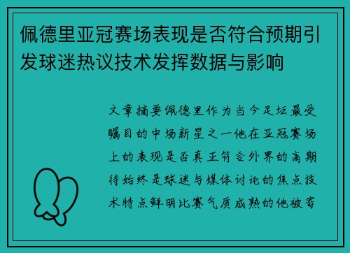 佩德里亚冠赛场表现是否符合预期引发球迷热议技术发挥数据与影响 佩德里亚冠赛场表现是否符合预期引发球迷热议技术发挥数据与影响