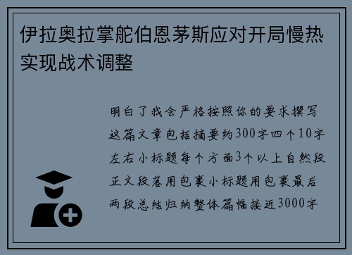 伊拉奥拉掌舵伯恩茅斯应对开局慢热实现战术调整 伊拉奥拉掌舵伯恩茅斯应对开局慢热实现战术调整