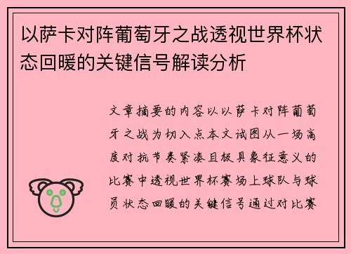 以萨卡对阵葡萄牙之战透视世界杯状态回暖的关键信号解读分析 以萨卡对阵葡萄牙之战透视世界杯状态回暖的关键信号解读分析